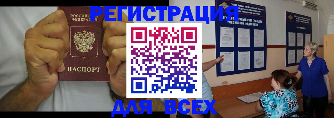 прописка для кредита в Бердске