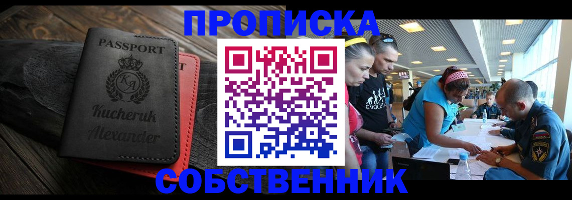 временная регистрация собственник в Бердске